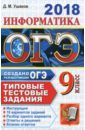 Ушаков Денис Михайлович ОГЭ 2018 Информатика 9кл. ТТЗ. 10 вариантов