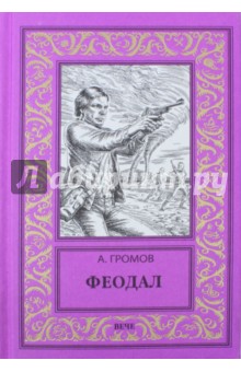 Обложка книги Феодал, Громов Александр Николаевич