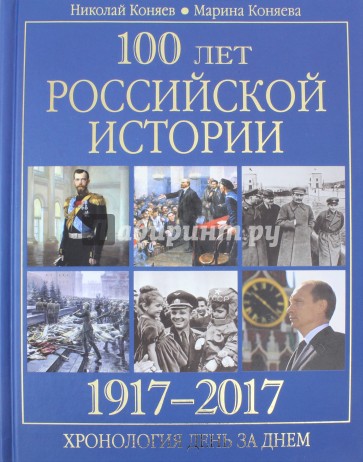 100 лет российской истории. 1917-2017. Хронология