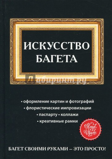 Искусство багета