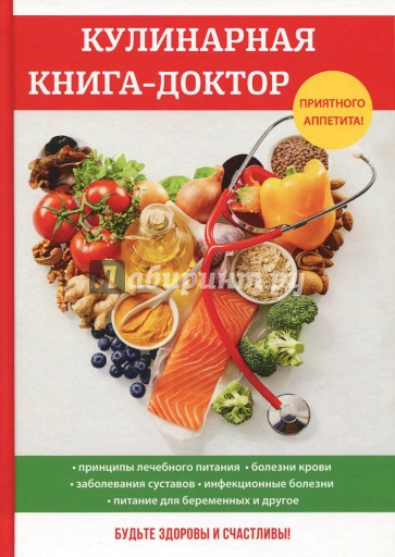 Кулинарная книга-доктор