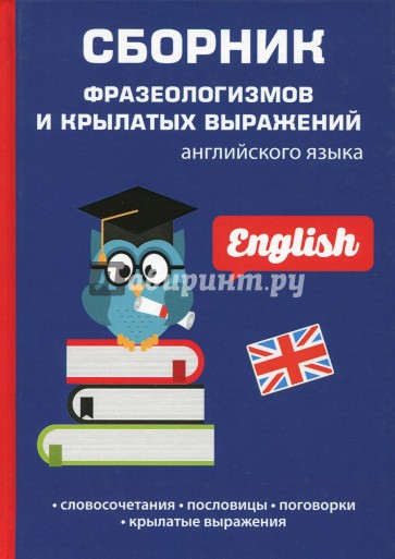 Сборник фразеологизмов и крылатых выражений, английский язык