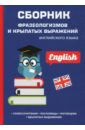 Сборник фразеологизмов и крылатых выражений, английский язык - Васильева Л.