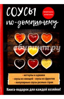 Обложка книги Соусы по-домашнему, Доброва Елена Владимировна