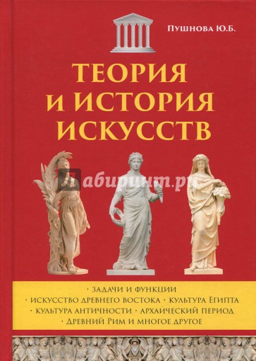 Теория и история искусств