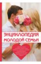 Поливалина Любовь Александровна Энциклопедия молодой семьи