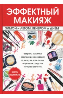 Потапова И. - Эффектный макияж зимой и летом, вечером и днем