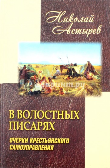 В волостных писарях. Очерки крестьянского самоуправления