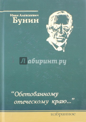 Обетованному отеческому краю…