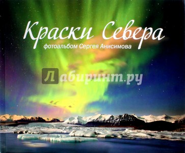 Краски Севера