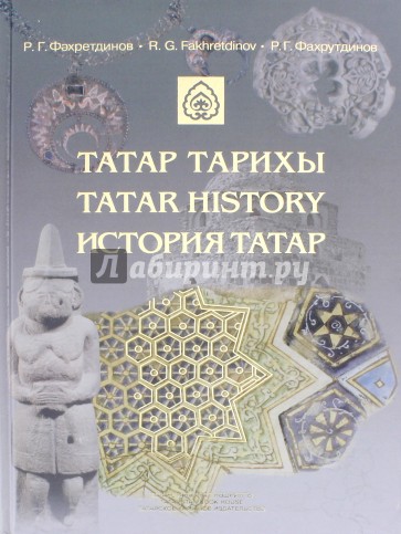 История татар