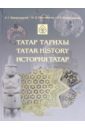Обложка История татар