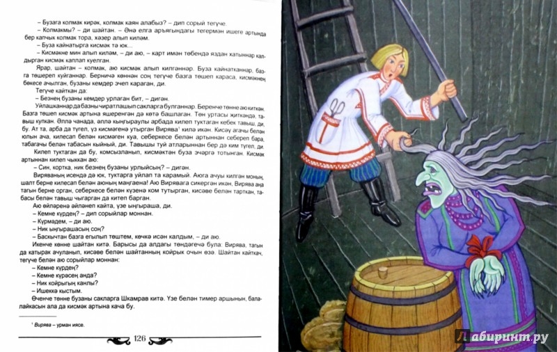 Иллюстрация 1 из 6 для Сказки народов Татарстана | Лабиринт - книги. Источник: Лабиринт