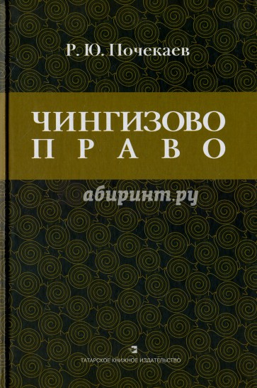 Чингизово право. Правовое наследие Монгольской империи