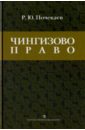 Почекаев Роман Юлианович Чингизово право. Правовое наследие Монгольской империи почекаев роман юлианович узурпаторы и самозванцы степных империй история тюрко монгольских государств в переворотах