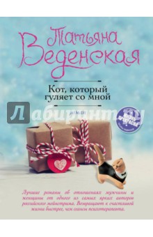 Обложка книги Кот, который гуляет со мной, Веденская Татьяна