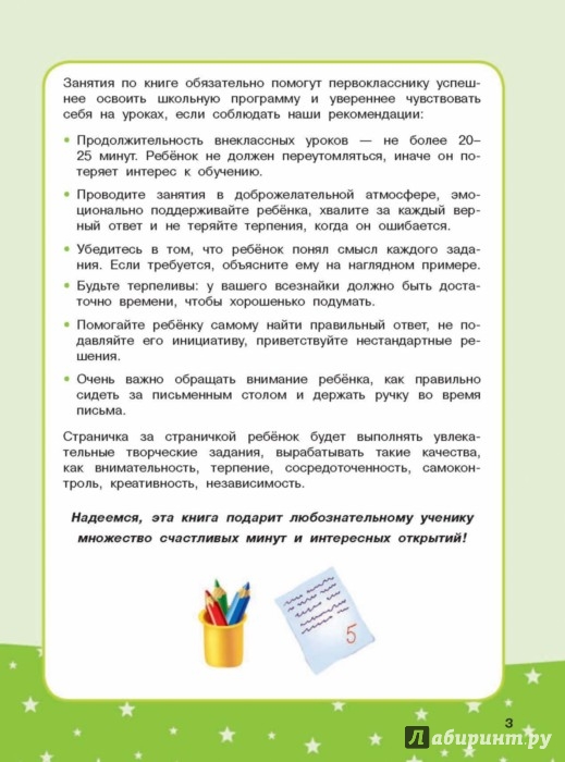 Иллюстрация 3 из 10 для Развивающая тетрадь на весь год для первоклассника. Полезные выходные | Лабиринт - книги. Источник: Лабиринт