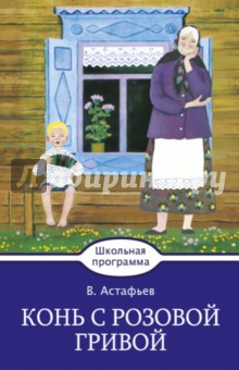 Обложка книги Конь с розовой гривой, Астафьев Виктор Петрович