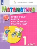 Математика. 1 класс. Проверочные работы на всех этапах учебного года. ФГОС