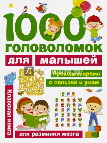 1000 головоломок для малышей