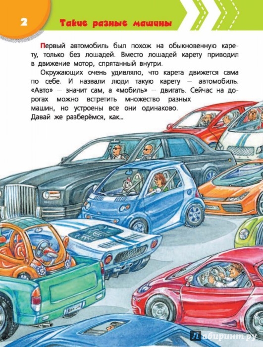 Иллюстрация 2 из 5 для Автомобиль | Лабиринт - книги. Источник: Лабиринт