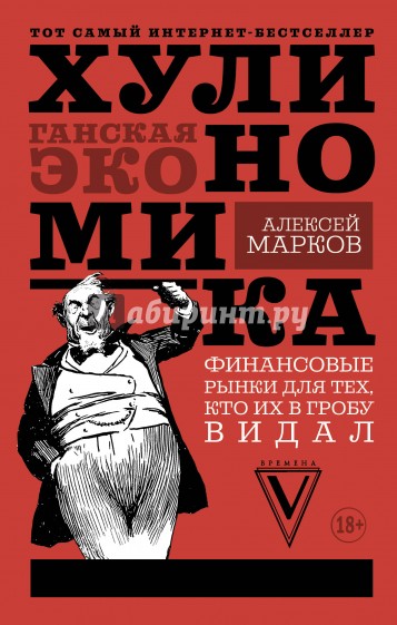 Хулиномика: хулиганская экономика. Финансовые рынки для тех, кто их в гробу видал