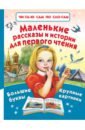 Толстой Лев Николаевич, Зощенко Михаил Михайлович, Драгунский Виктор Юзефович Маленькие рассказы и истории для первого чтения толстой лев николаевич зощенко михаил михайлович драгунский виктор юзефович маленькие рассказы и истории для первого чтения