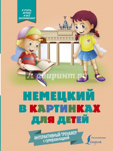 Немецкий в картинках для детей. Интерактивный тренажер