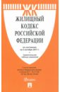 Жилищный кодекс РФ на 05.10.17 жилищный кодекс рф на 28 10 2018г