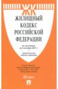 Жилищный кодекс РФ на 05.10.17