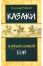 Медведев Александр Николаевич Казаки и рукопашный бой сажин александр валентинович рукопашный бой спецназа грязные приемы