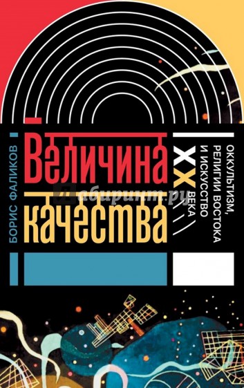 Величина качества. Оккультизм, религии Востока и искусство XX века