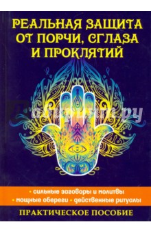 Обложка книги Реальная защита от порчи, сглаза и проклятий, Исаева Елена Львовна
