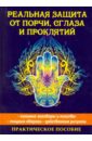 Исаева Елена Львовна Реальная защита от порчи, сглаза и проклятий