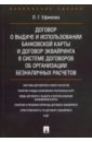 Договор о выдаче и использовании банковской карты и договор эквайринга в системе договоров - Ефимова Людмила Георгиевна