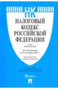 Налоговый кодекс РФ на 05.10.17 (1 и 2 части)