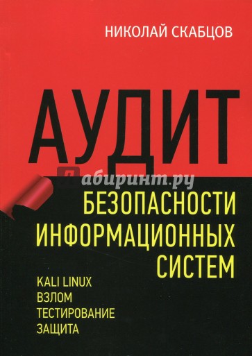Аудит безопасности информационных систем