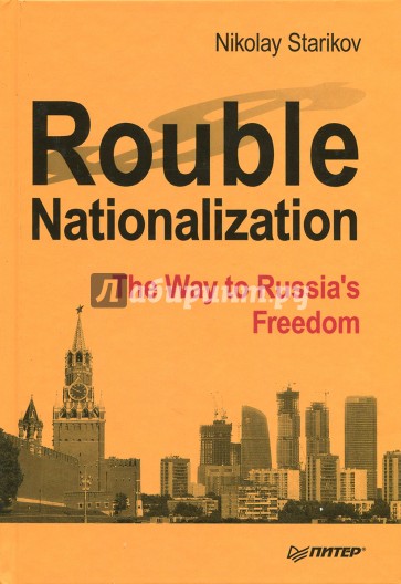 Rouble Nationalization–the Way to Russia's Fr.тв