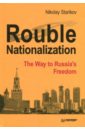 Starikov Nikolay Rouble Nationalization. The Way to Russia's Freedom the government of ethiopia constitution of ethiopia