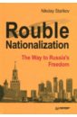 Starikov Nikolay Rouble Nationalization. The Way to Russia's Freedom стариков николай викторович rouble nationalization – the way to russia s freedom