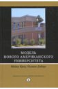 Кроу Майкл, Дэбарс Уильям Модель Нового американского университета