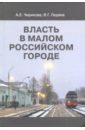 Власть в малом российском городе - Чирикова Алла Евгеньевна, Ледяев Валерий Георгиевич