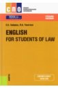 Зайцева Серафима Евгеньевна, Тинигина Людмила Анатольевна English for Students of Law. Учебное пособие зайцева сарафима евгеньевна тинигина людмила анатольевна english for students of law учебное пособие для специалитета и бакалавриата