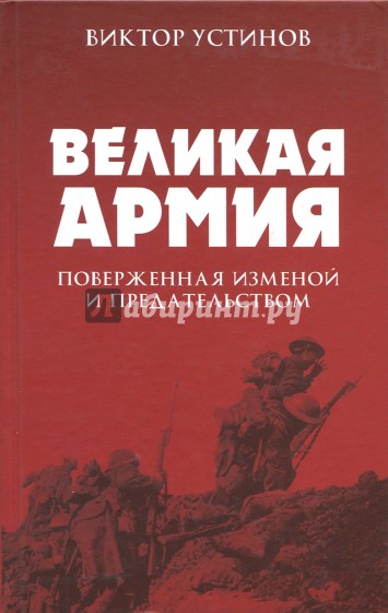 Великая Армия, поверженная изменой и предательством. К итогам участия России в 1-й мировой войне