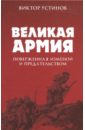 Великая Армия, поверженная изменой и предательством. К итогам участия России в 1-й мировой войне - Устинов Виктор Иванович