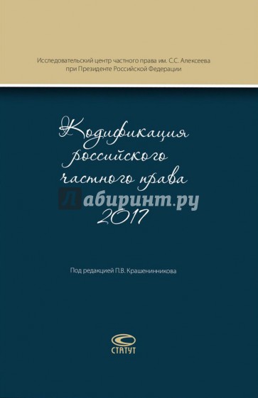 Кодификация российского частного права 2017