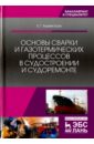 Основы сварки и газотермических процессов в судостроении и судоремонте. Учебник - Бурмистров Евгений Геннадьевич