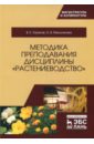 Ториков Владимир Ефимович, Мельникова Ольга Владимировна Методика преподавания дисциплины Растениеводство