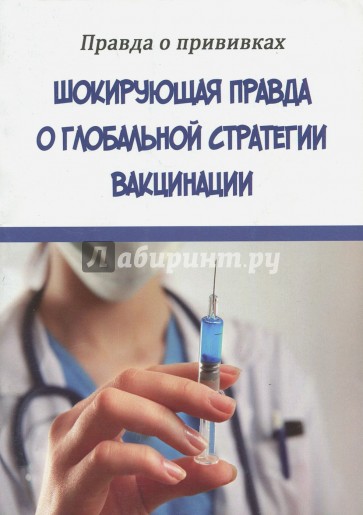 Шокирующая правда о глобальной стратегии вакцинации. Правда о прививках