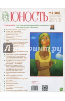 

Журнал "Юность" № 6. 2013
